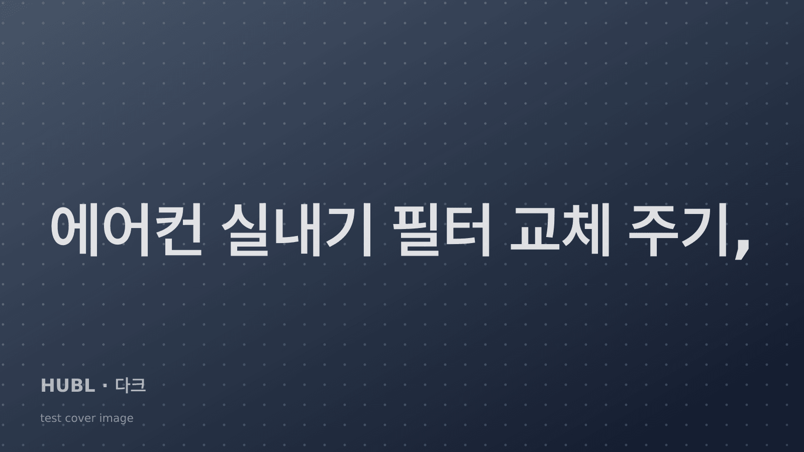 에어컨 실내기 필터 교체 주기, 정확히 언제 바꿔야 할까요?