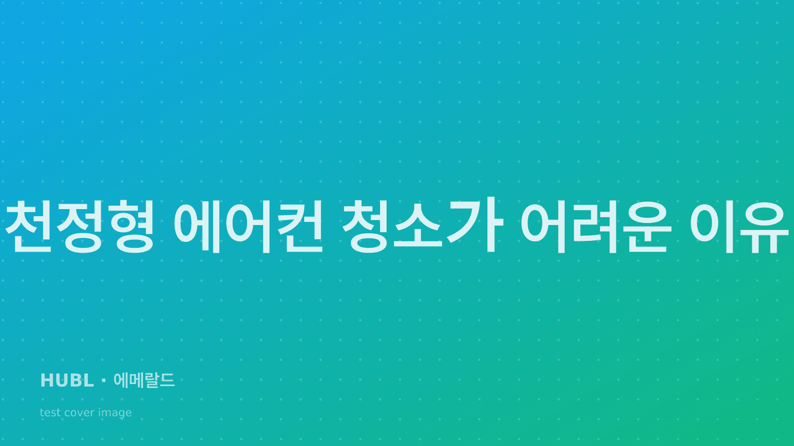 천정형 에어컨 청소가 어려운 이유와 전문가 해결책
