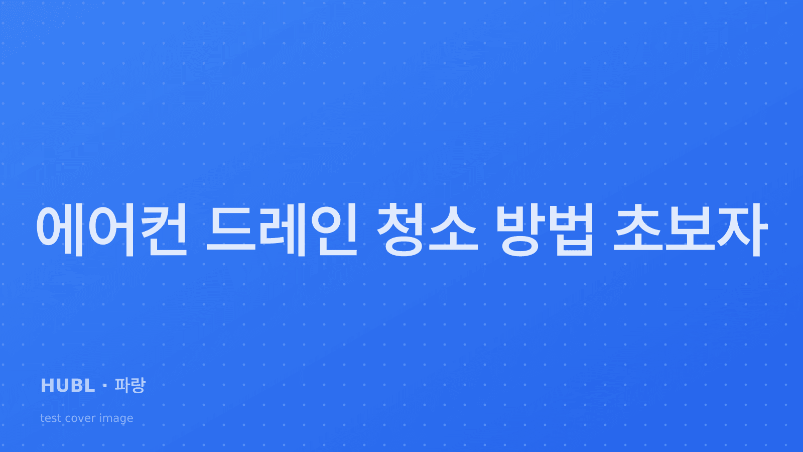 에어컨 드레인 청소 방법 초보자 가이드 | 건기넷