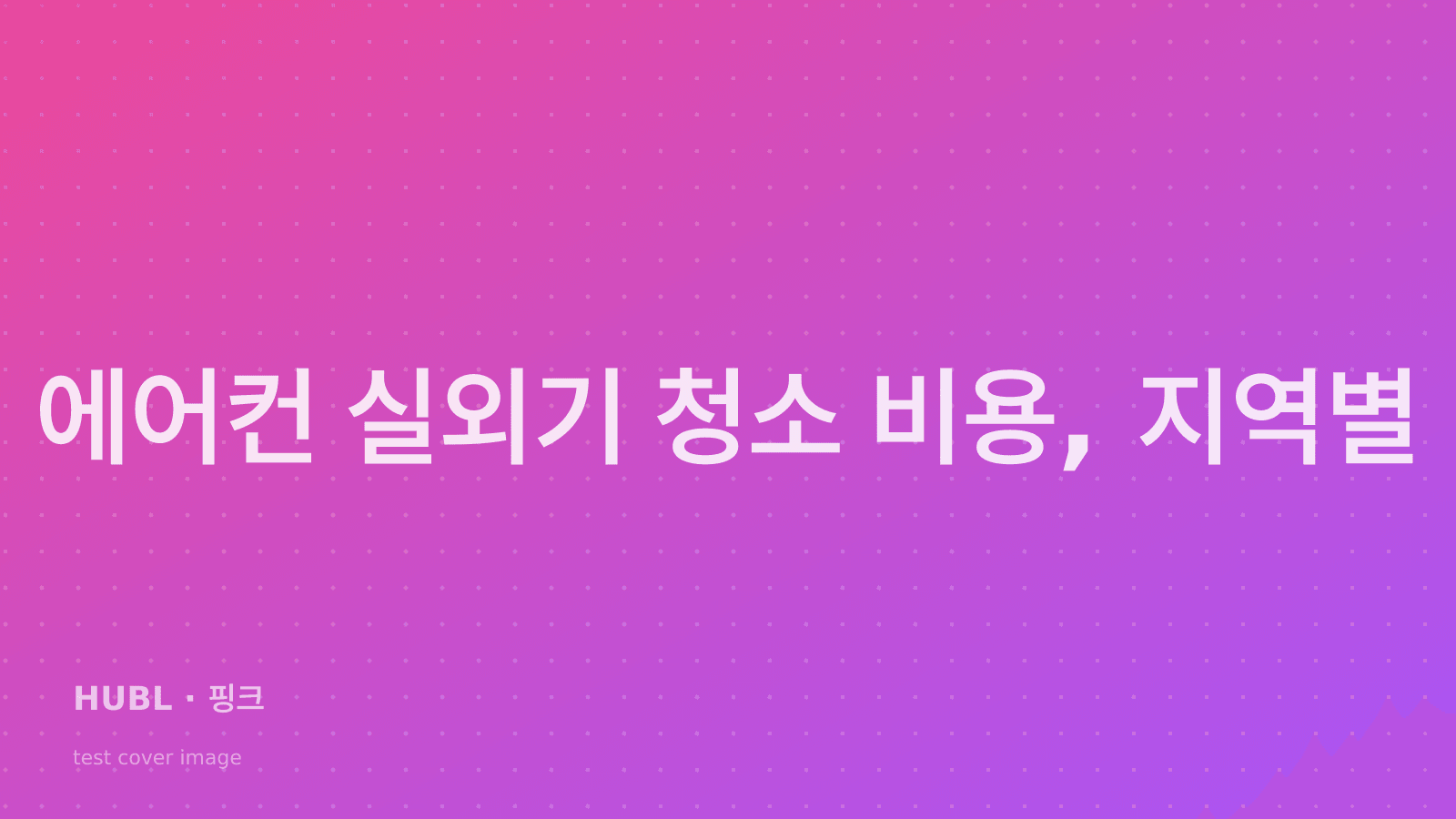 에어컨 실외기 청소 비용, 지역별 가격 안내