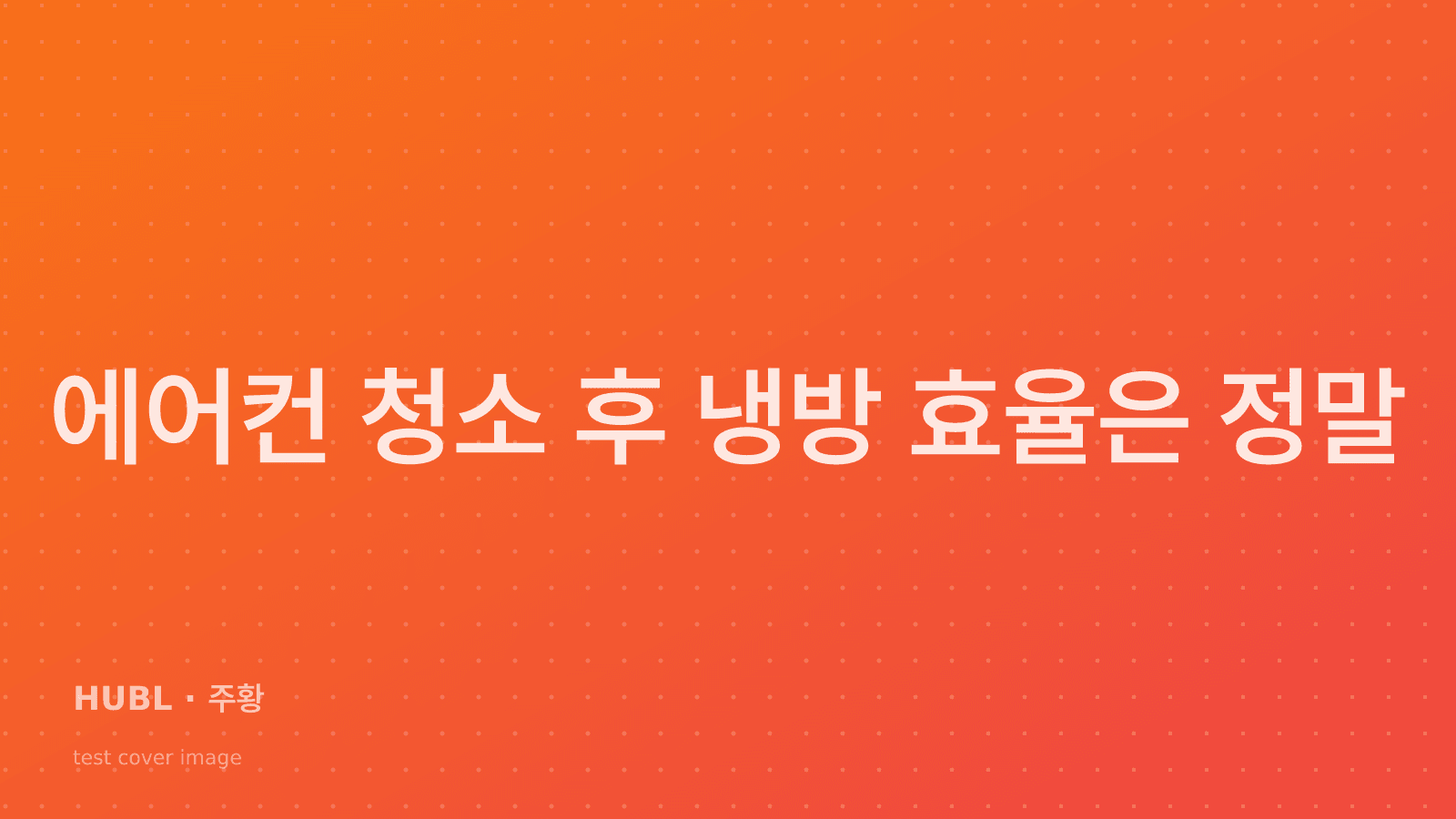 에어컨 청소 후 냉방 효율은 정말 올라갈까? 실제 효과