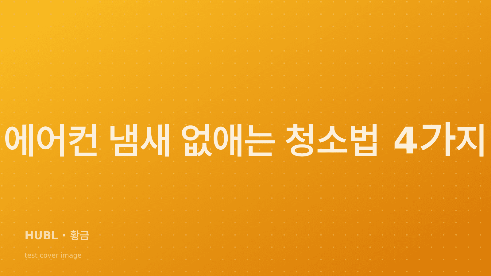 에어컨 냄새 없애는 청소법 4가지 - 서울·강남 전문가 팁