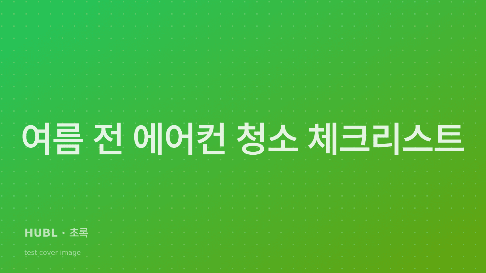 여름 전 에어컨 청소 체크리스트 10가지 | 건기넷